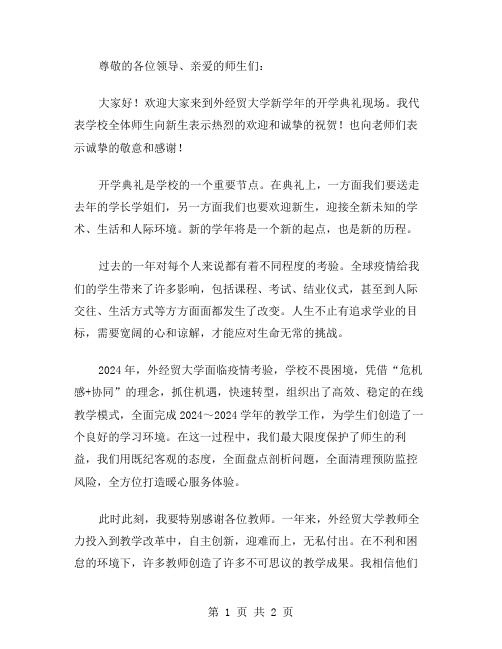 外经贸大学的开学典礼校长致辞范文