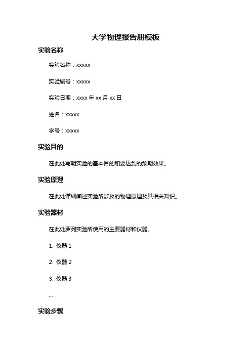 大学物理报告册模板