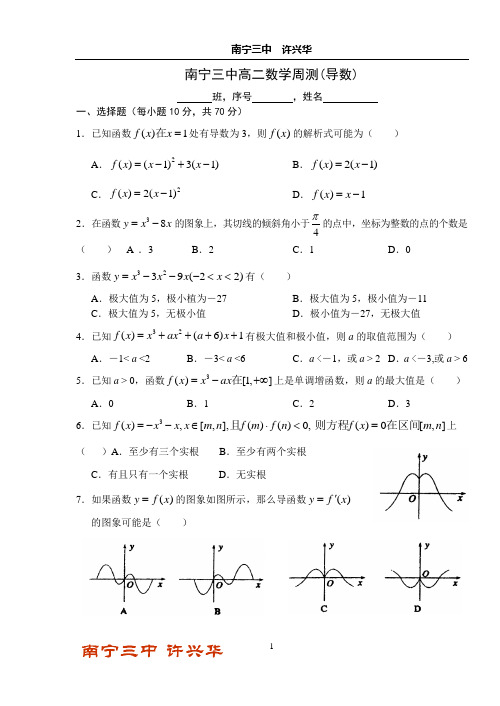 南宁三中高二数学周测(导数)