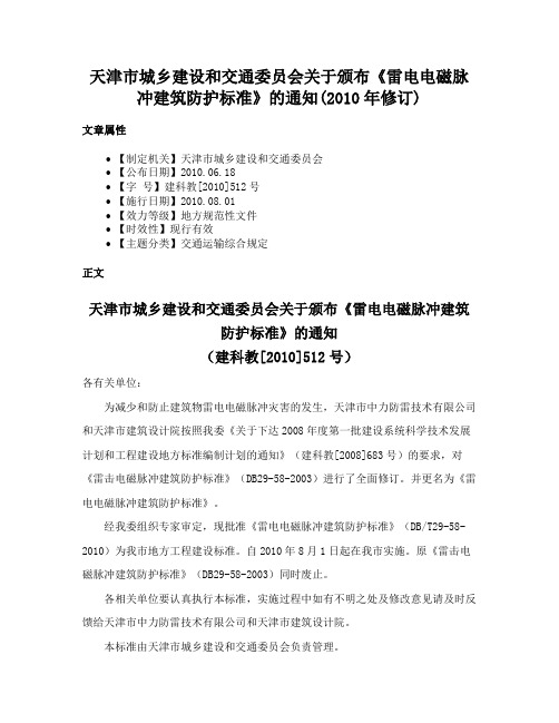 天津市城乡建设和交通委员会关于颁布《雷电电磁脉冲建筑防护标准》的通知(2010年修订)