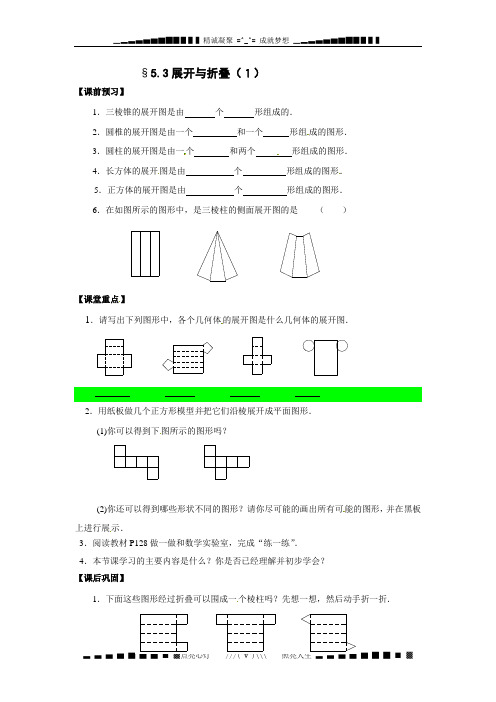 苏科版数学七上5.3《展开与折叠》word学案2篇