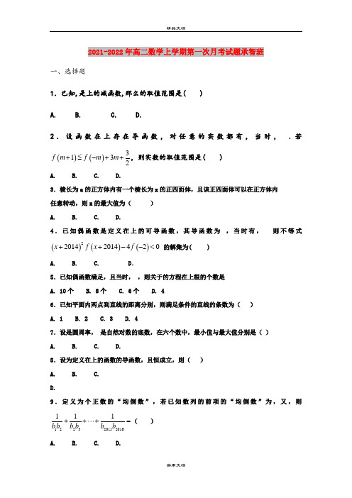 2021-2022年高二数学上学期第一次月考试题承智班