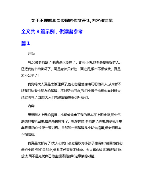 关于不理解和受委屈的作文开头,内容和结尾