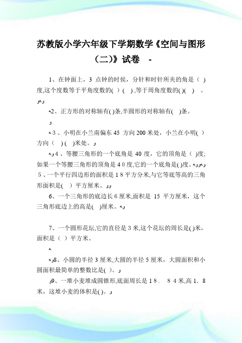 苏教版小学六年级下学期数学《空间与图形》试卷.doc