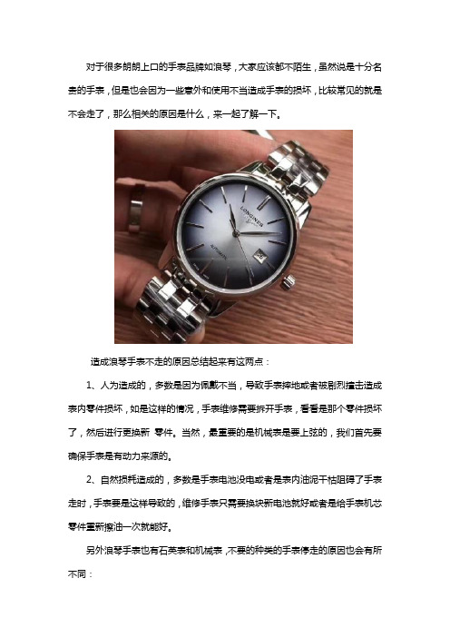 浪琴手表不走了的原因是什么