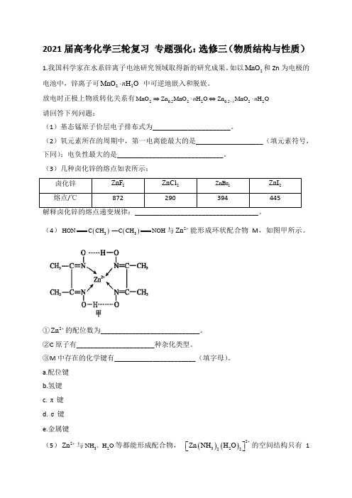 2021届高考化学三轮复习 专题强化：选修三物质结构与性质