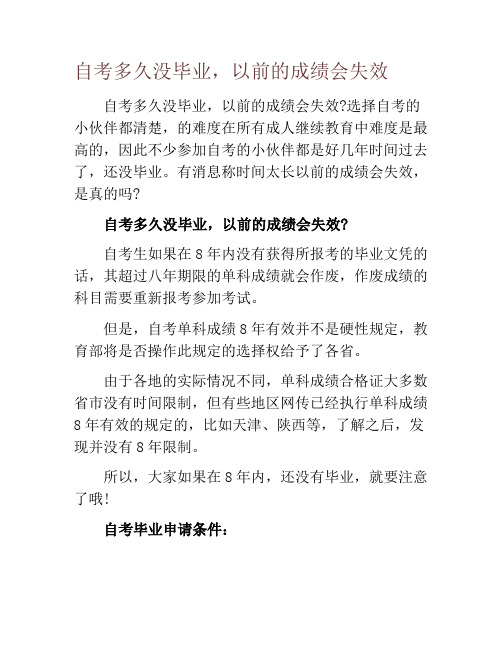 自考多久没毕业,以前的成绩会失效