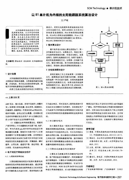 以51单片机为内核的太阳能跟踪系统算法设计