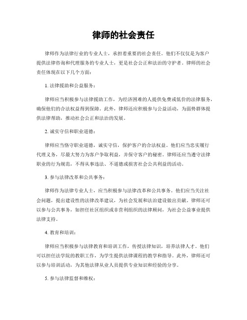 律师的社会责任