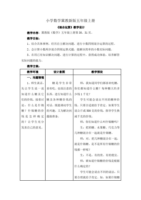 小学数学冀教新版五年级上册《混合运算》教学设计