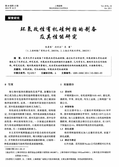 环氧改性有机硅树脂的制备及其性能研究