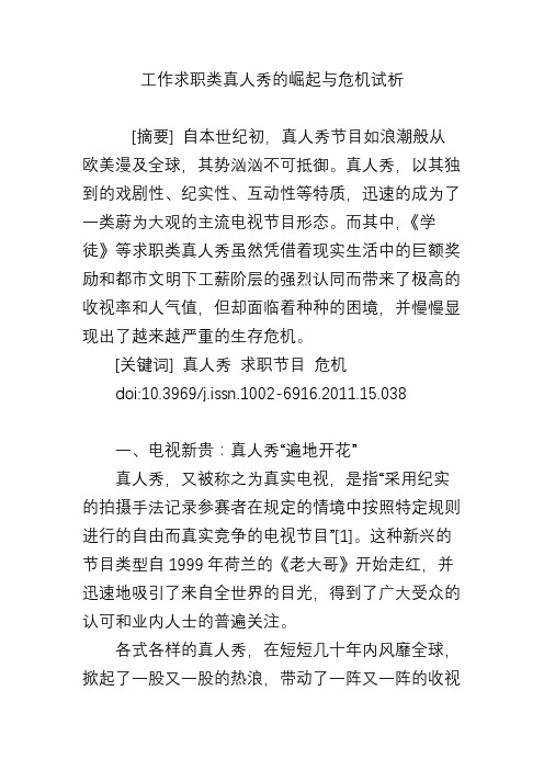 工作求职类真人秀的崛起与危机试析