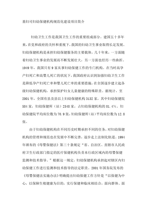 基妇司妇幼保健机构规范化建设项目