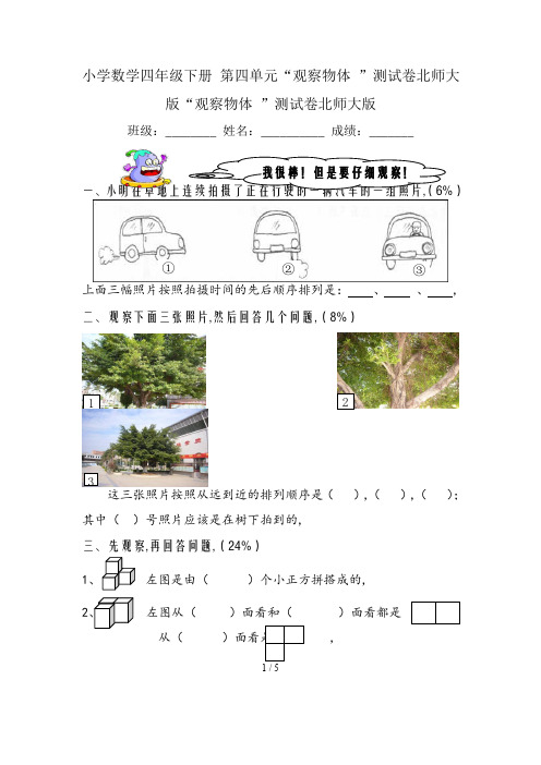 小学数学四年级下册 第四单元“观察物体 ”测试卷北师大版