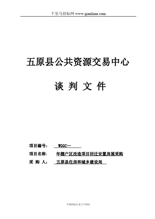 住房和城乡建设局棚户区改造项目回迁安置房招投标书范本