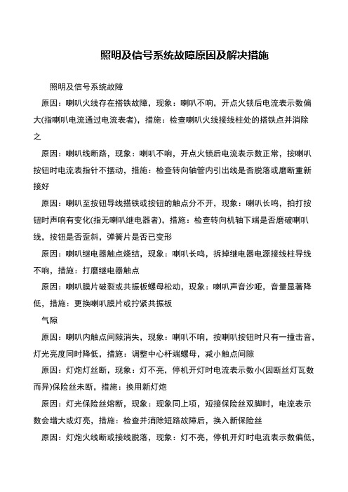 照明及信号系统故障原因及解决措施