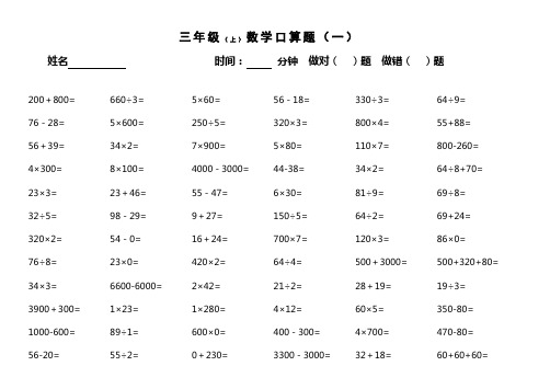 苏教版三年级数学上册口算题(供参考)