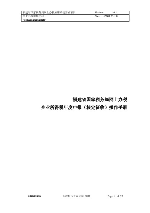 操作手册_6-2009年度企业所得税年度纳税申报表(B类)