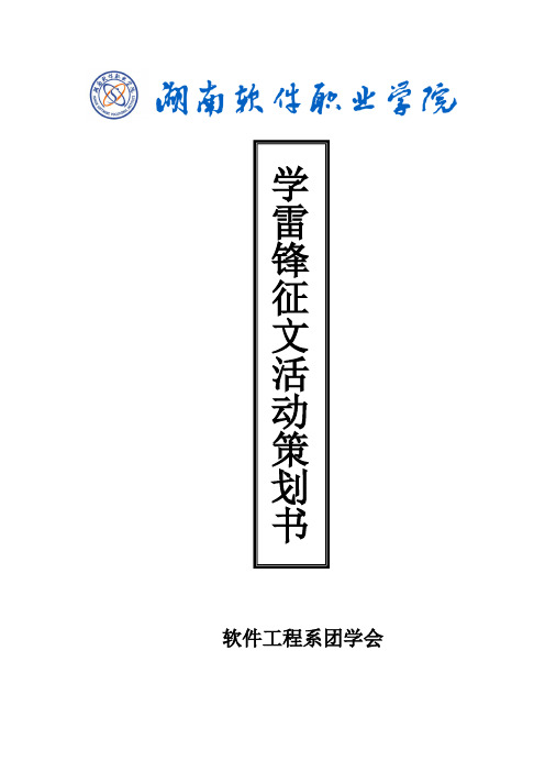 学雷锋征文比赛策划