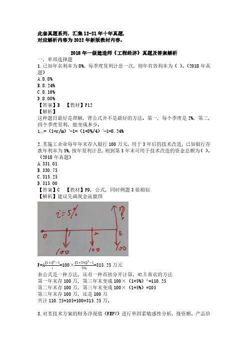 2018年一建《工程经济》真题及答案解析(对应22年版教材)