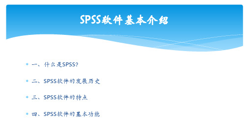 SPSS软件基本介绍