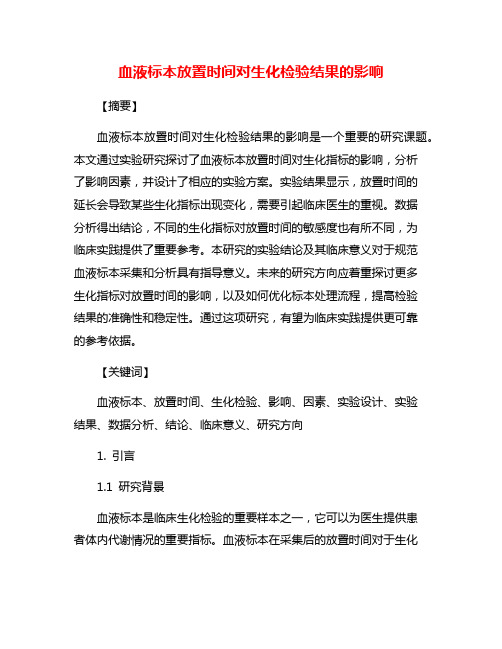 血液标本放置时间对生化检验结果的影响