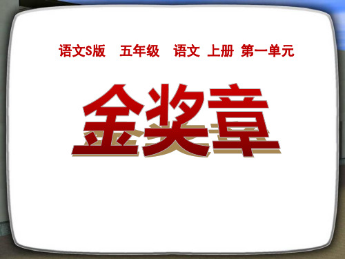 语文S版语文五上《金奖章》ppt课件1