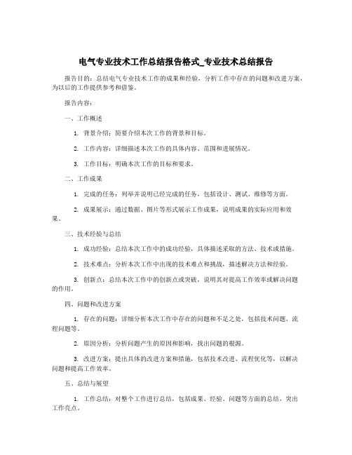 电气专业技术工作总结报告格式_专业技术总结报告