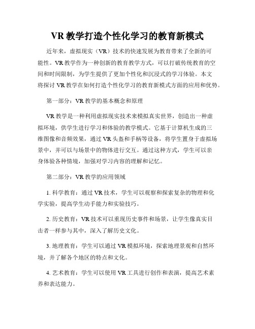 VR教学打造个性化学习的教育新模式