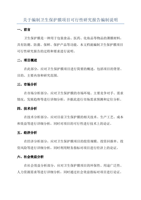 关于编制卫生保护膜项目可行性研究报告编制说明