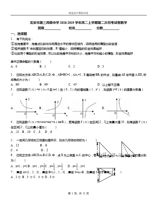 北安市第三高级中学2018-2019学年高二上学期第二次月考试卷数学