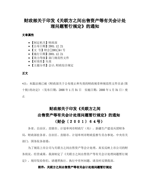 财政部关于印发《关联方之间出售资产等有关会计处理问题暂行规定》的通知