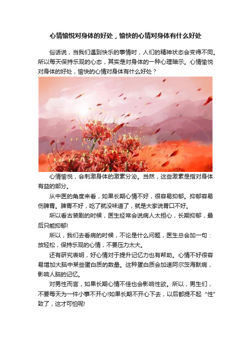 心情愉悦对身体的好处，愉快的心情对身体有什么好处