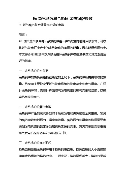 9e 燃气蒸汽联合循环 余热锅炉参数