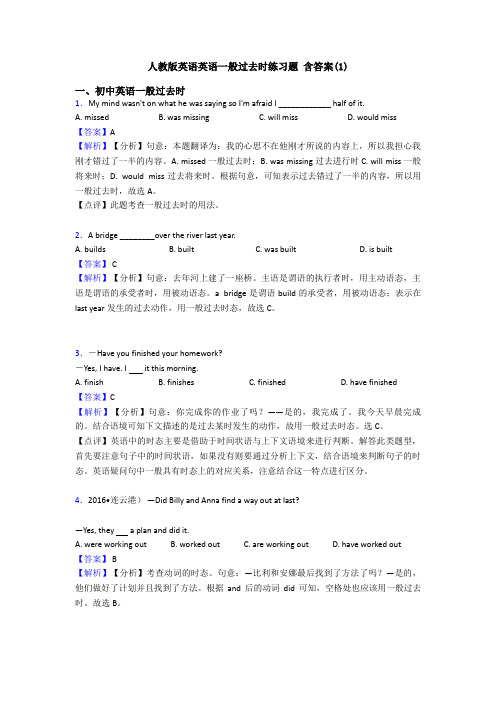 人教版英语英语一般过去时练习题 含答案(1)