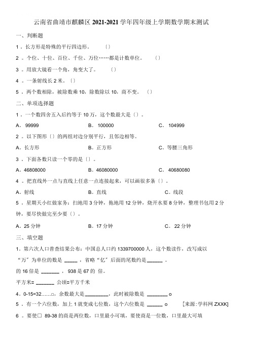 四年级上册数学期末测试题-云南省曲靖市麒麟区2017-2018学年(含解析)