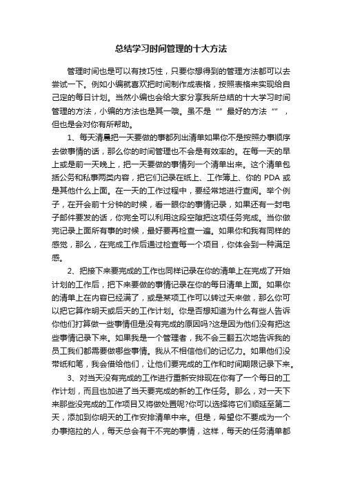 总结学习时间管理的十大方法