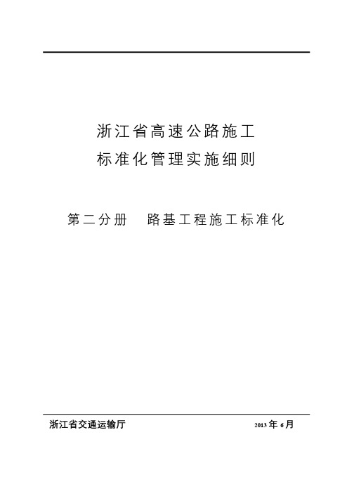 浙江省高速公路施工规范化管理(第二册路基工程规范化)