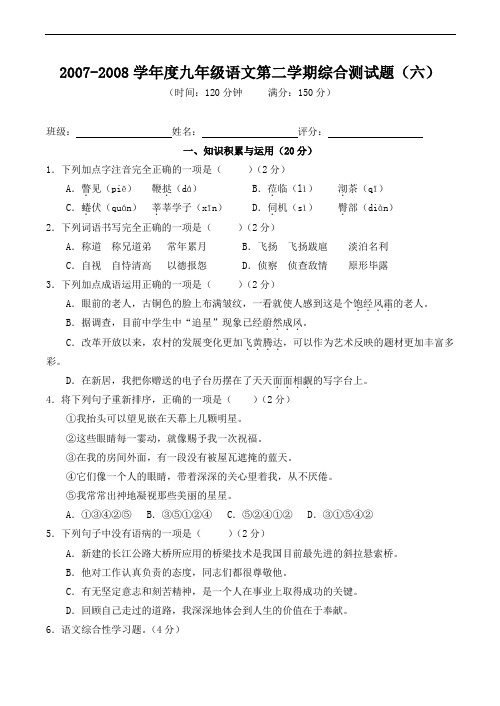 2007-2008学年度九年级语文第二学期综合测试题(六)