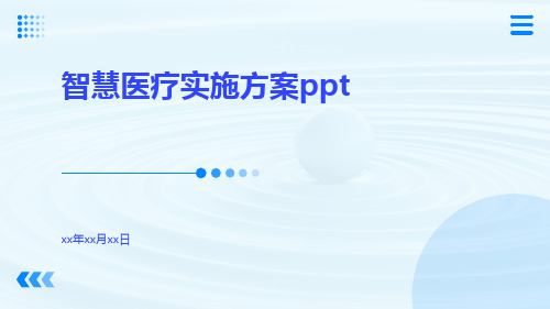 智慧医疗实施方案ppt