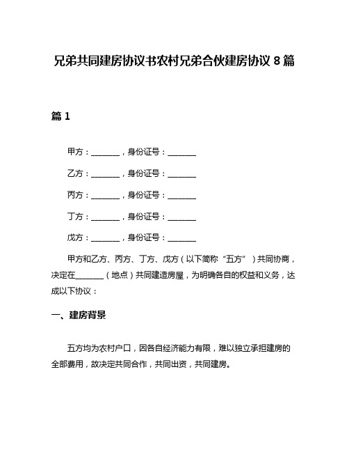 兄弟共同建房协议书农村兄弟合伙建房协议8篇