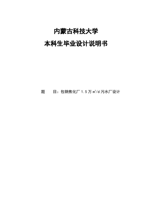 焦化厂日处理5万立方米污水厂设计设计计算说明55025036精品