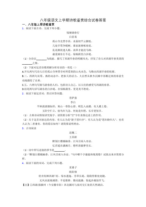 八年级语文上学期诗歌鉴赏综合试卷答案