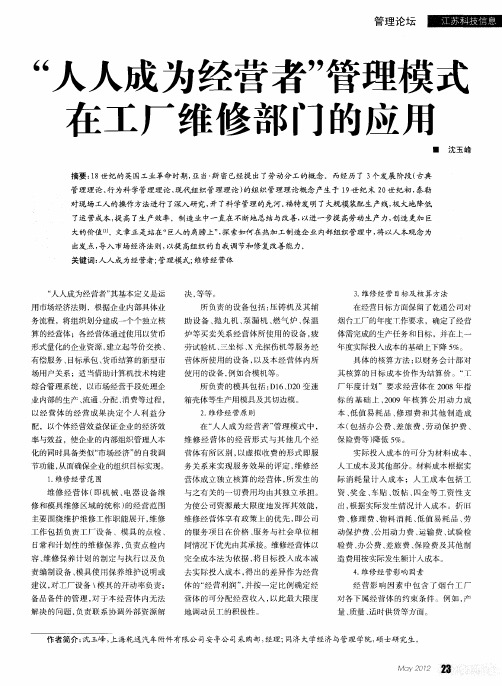 “人人成为经营者”管理模式在工厂维修部门的应用