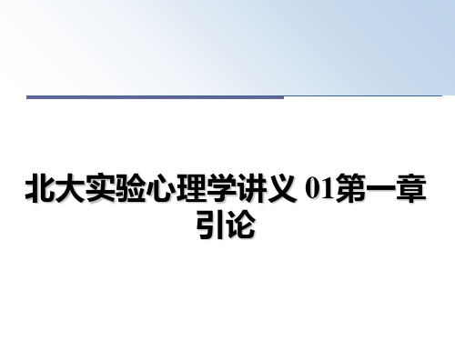 最新北大实验心理学讲义 01第一章 引论PPT课件