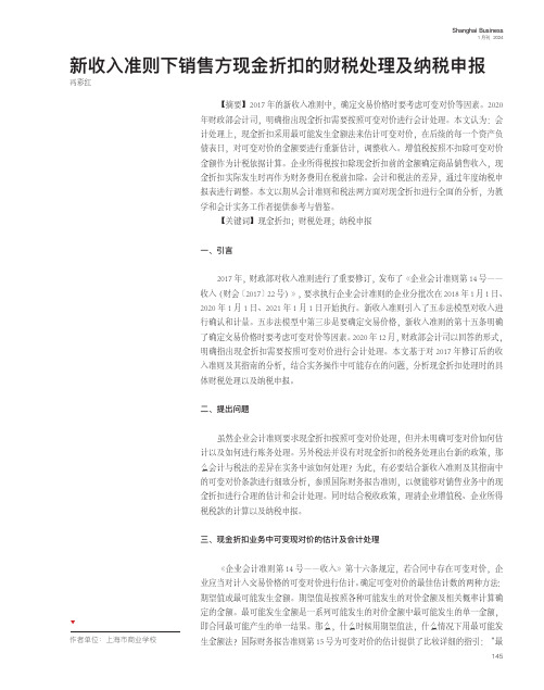 新收入准则下销售方现金折扣的财税处理及纳税申报