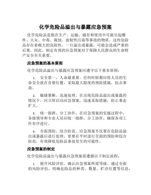 化学危险品溢出与暴露应急预案