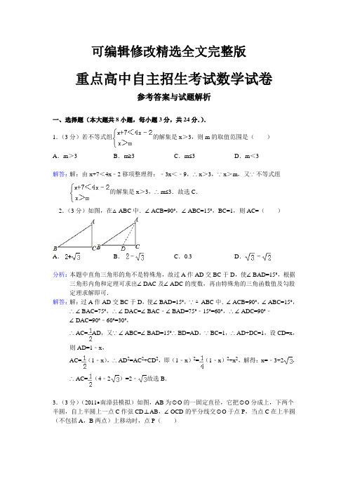 重点高中自主招生考试数学试卷精选全文