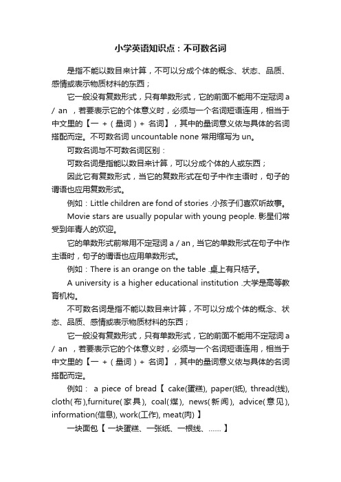 小学英语知识点：不可数名词