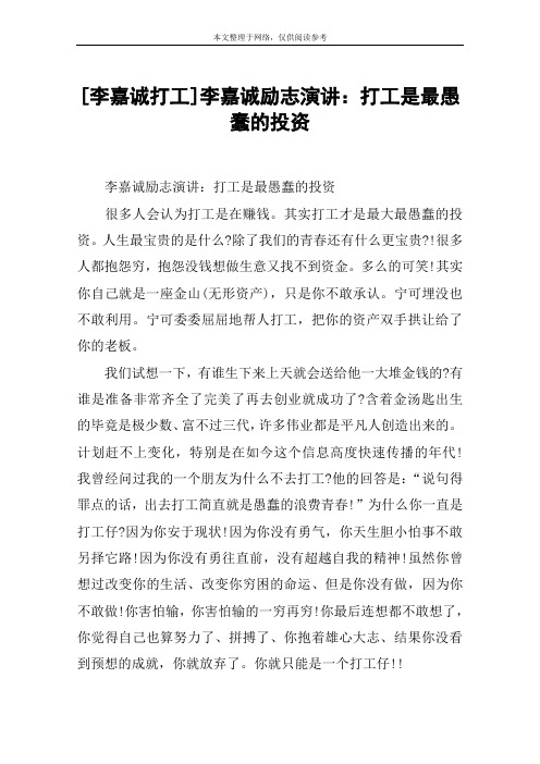 [李嘉诚打工]李嘉诚励志演讲：打工是最愚蠢的投资